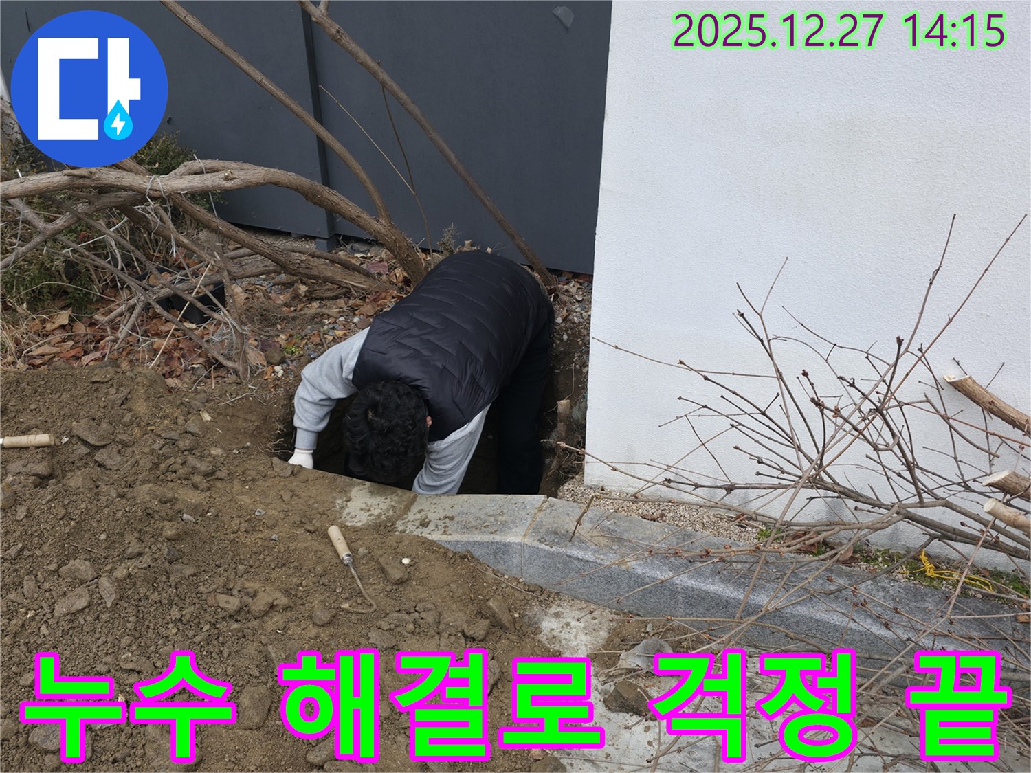 서판교 주택 완벽한 누수 해결 - 꼼꼼한 점검과 완벽한 시공으로 마무리.