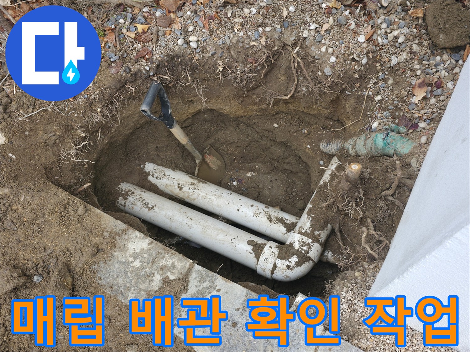 서판교 현장-굴착을 통해 드러난 외부 수도관 연결 부위