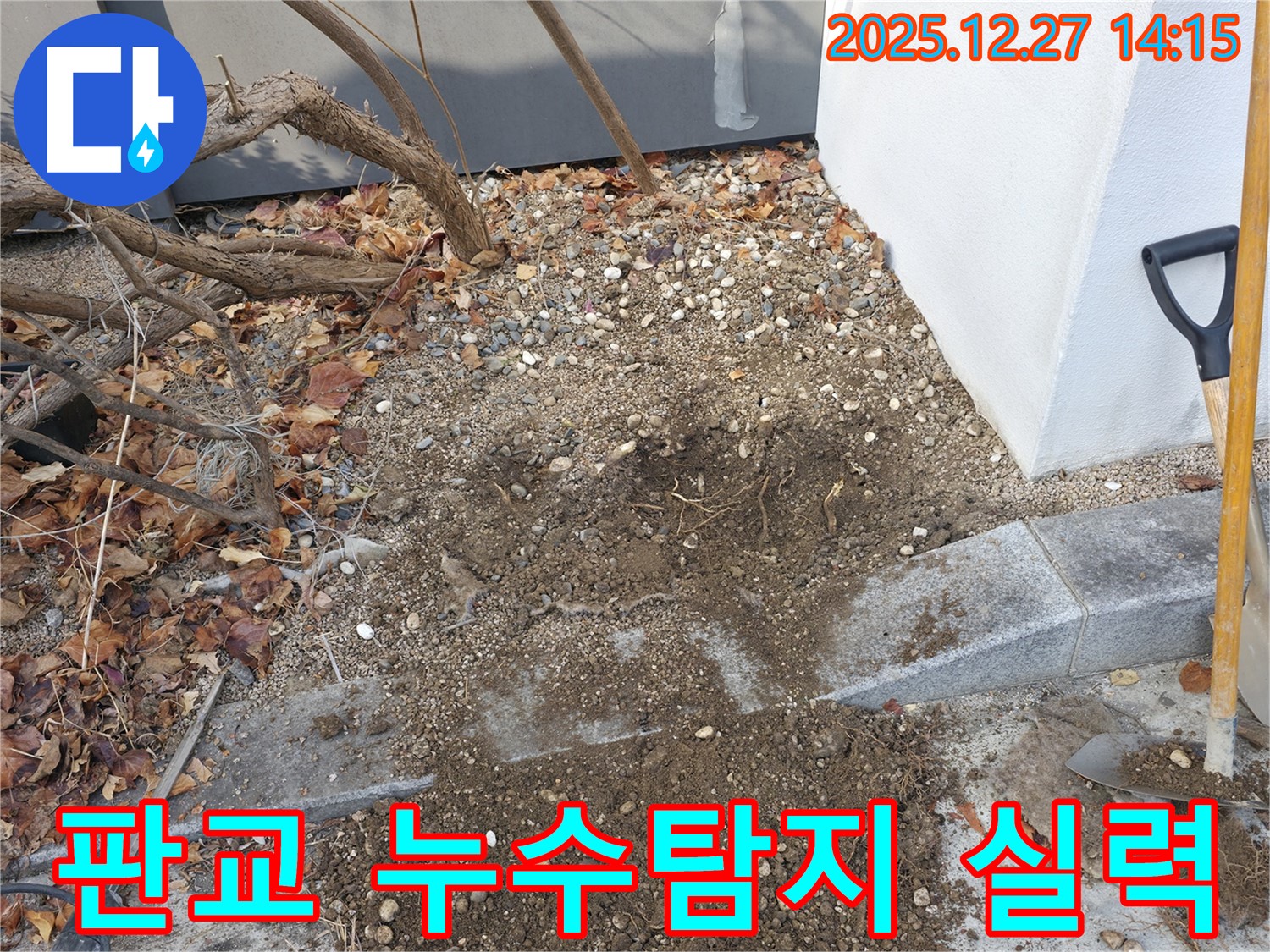 판교 지역 누수 문제 해결 - 전문 장비와 숙련된 기술력으로 완벽 시공