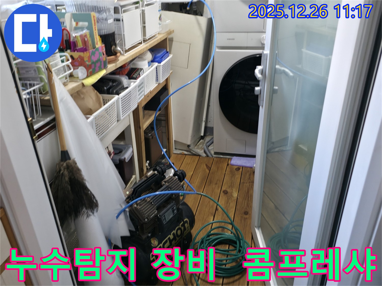 남양주 평내동 금호어울림아파트에서 누수탐지를 위해 사용된 콤프레샤 - 압력을 이용하여 누수 지점을 찾는 중요한 장비입니다.