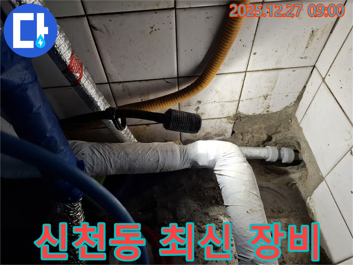 송파 신천동 아파트 - 최신 누수 탐지 장비로 정확하게 진단 - 숨은 누수까지 찾아냅니다