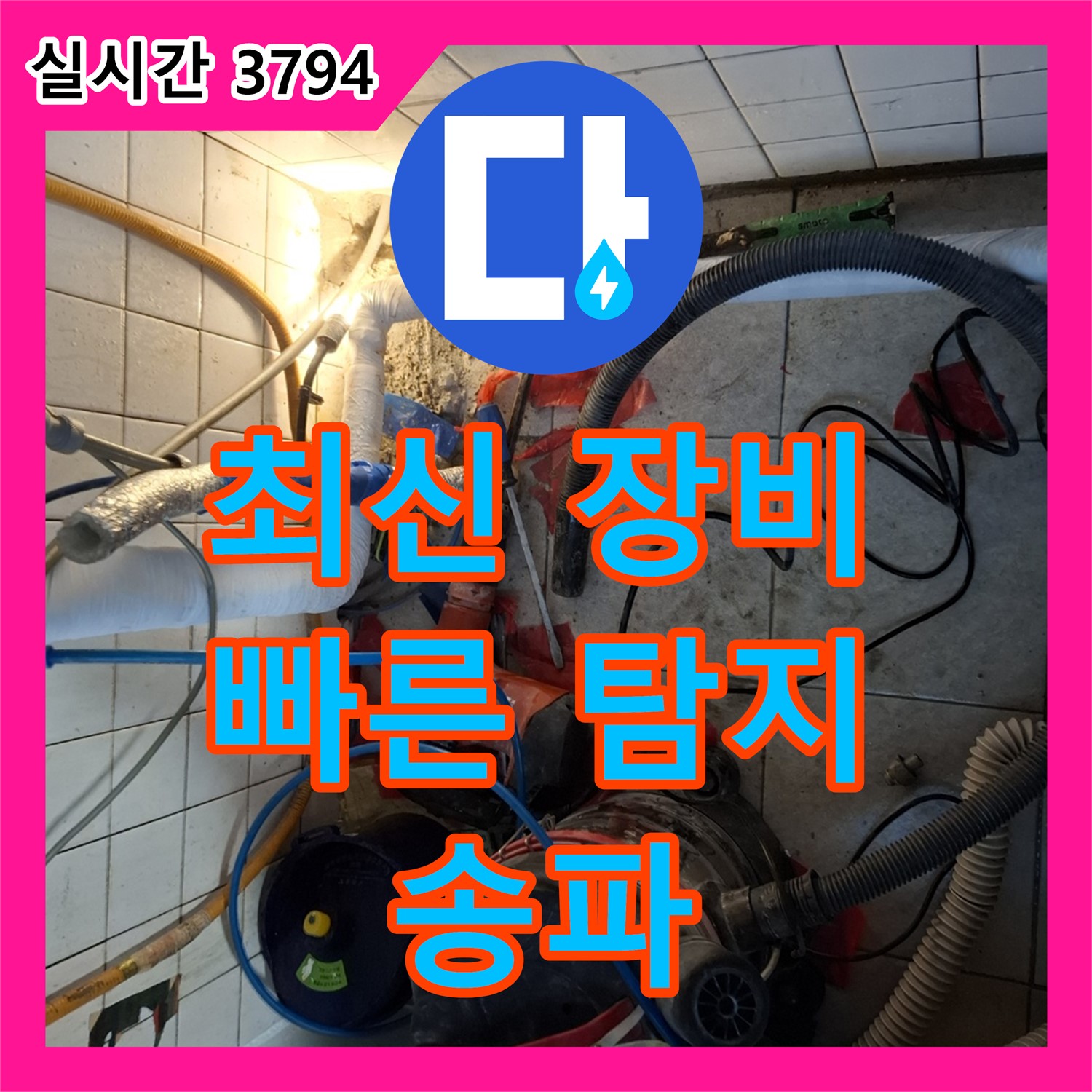 송파구 누수탐지, 최신 장비로 빠르고 정확하게