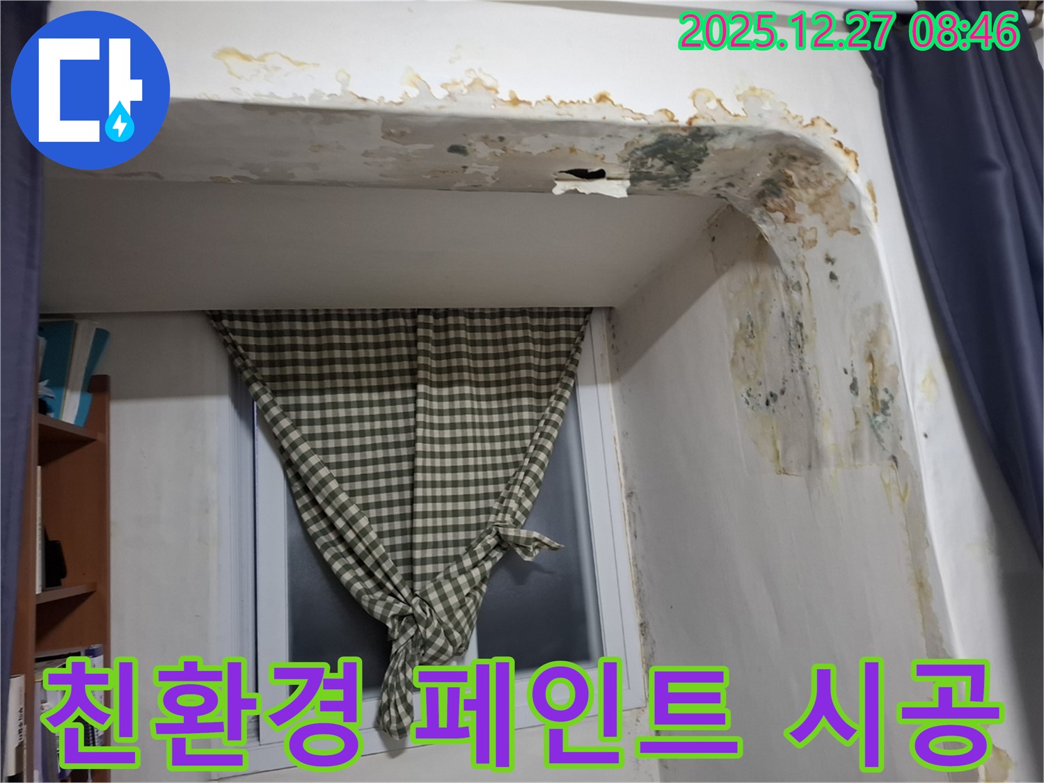 송파구 삼전동 - 곰팡이 제거 후 친환경 페인트 시공으로 쾌적한 공간 조성