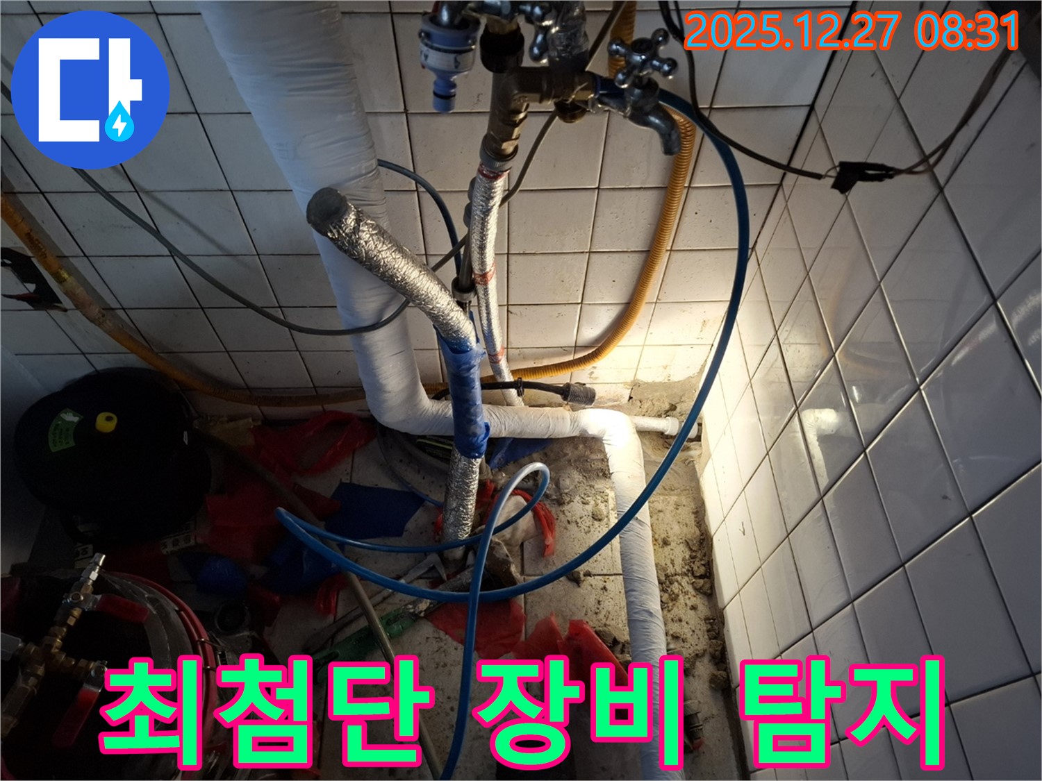 송파구 삼전동 누수 - 최첨단 장비를 사용하여 숨은 누수까지 완벽하게 탐지합니다.