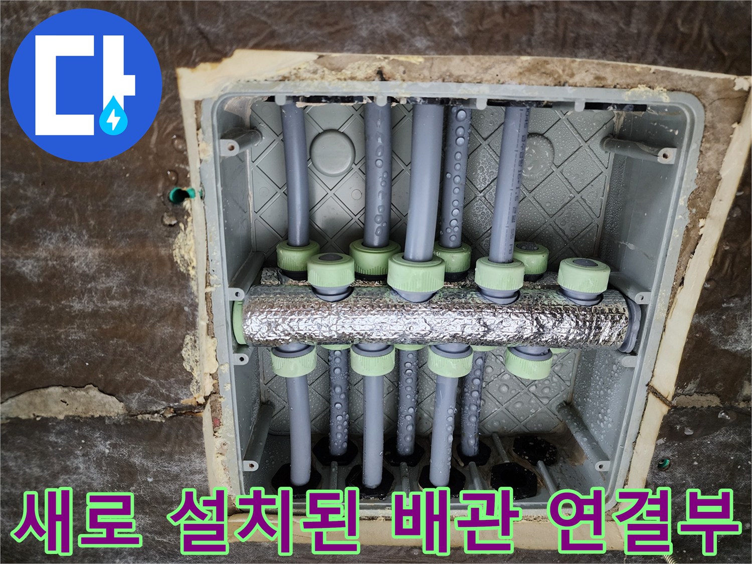꼼꼼한 테이핑과 보온재가 적용된-배관 분배기 시공