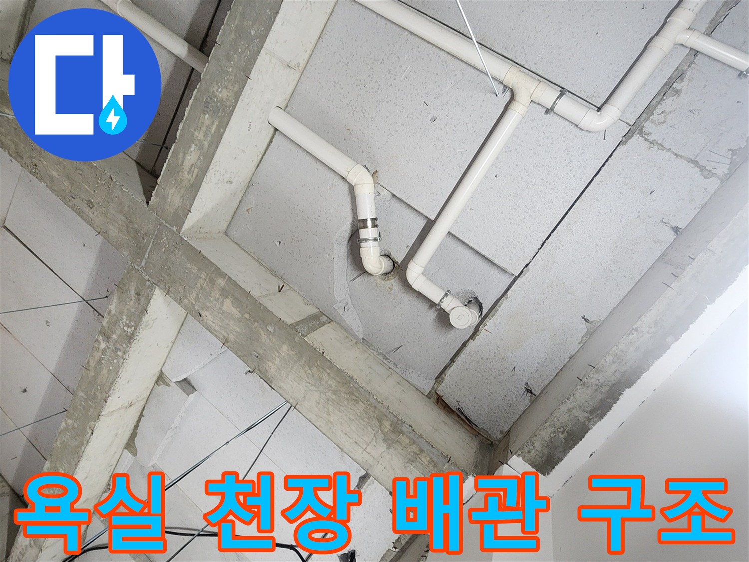 노원구 상계동 현장의-욕실 천장 내부 배관 연결 상태