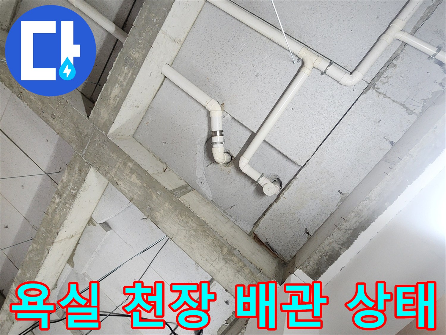 노원구 상계동 현장의-욕실 천장 매립 배관 내부 모습입니다.