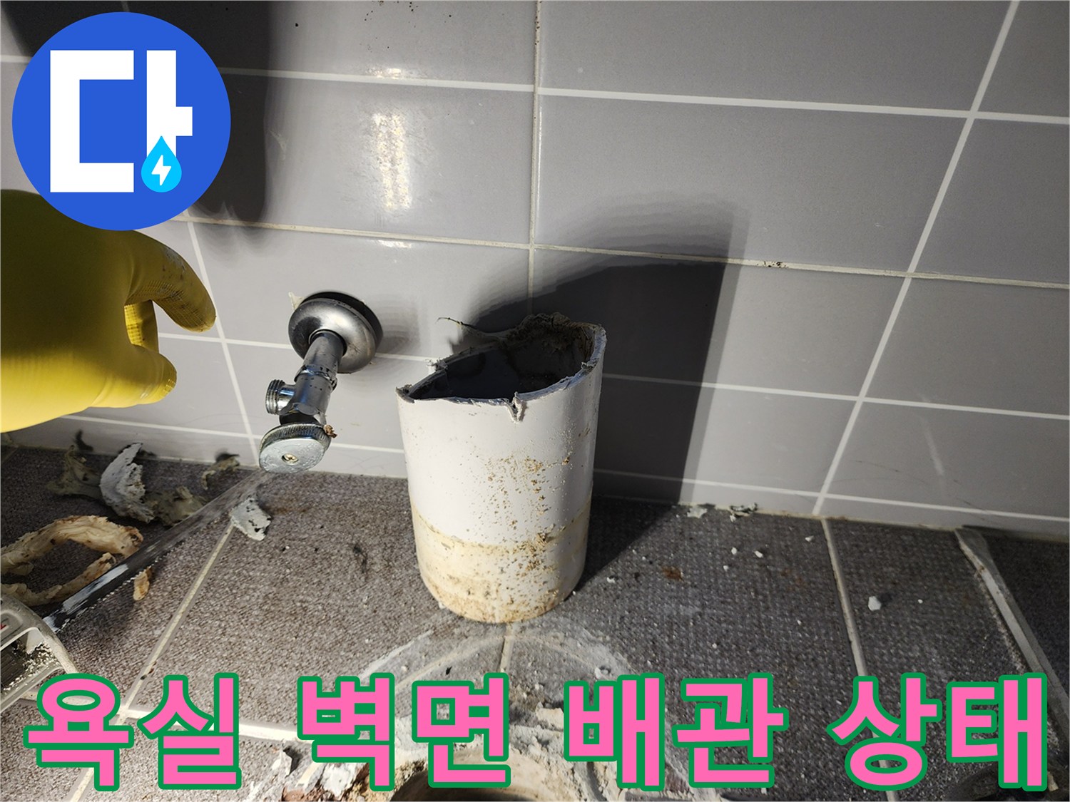 노원구 상계동 현장의 - 파손된 벽면 배관과 밸브 모습