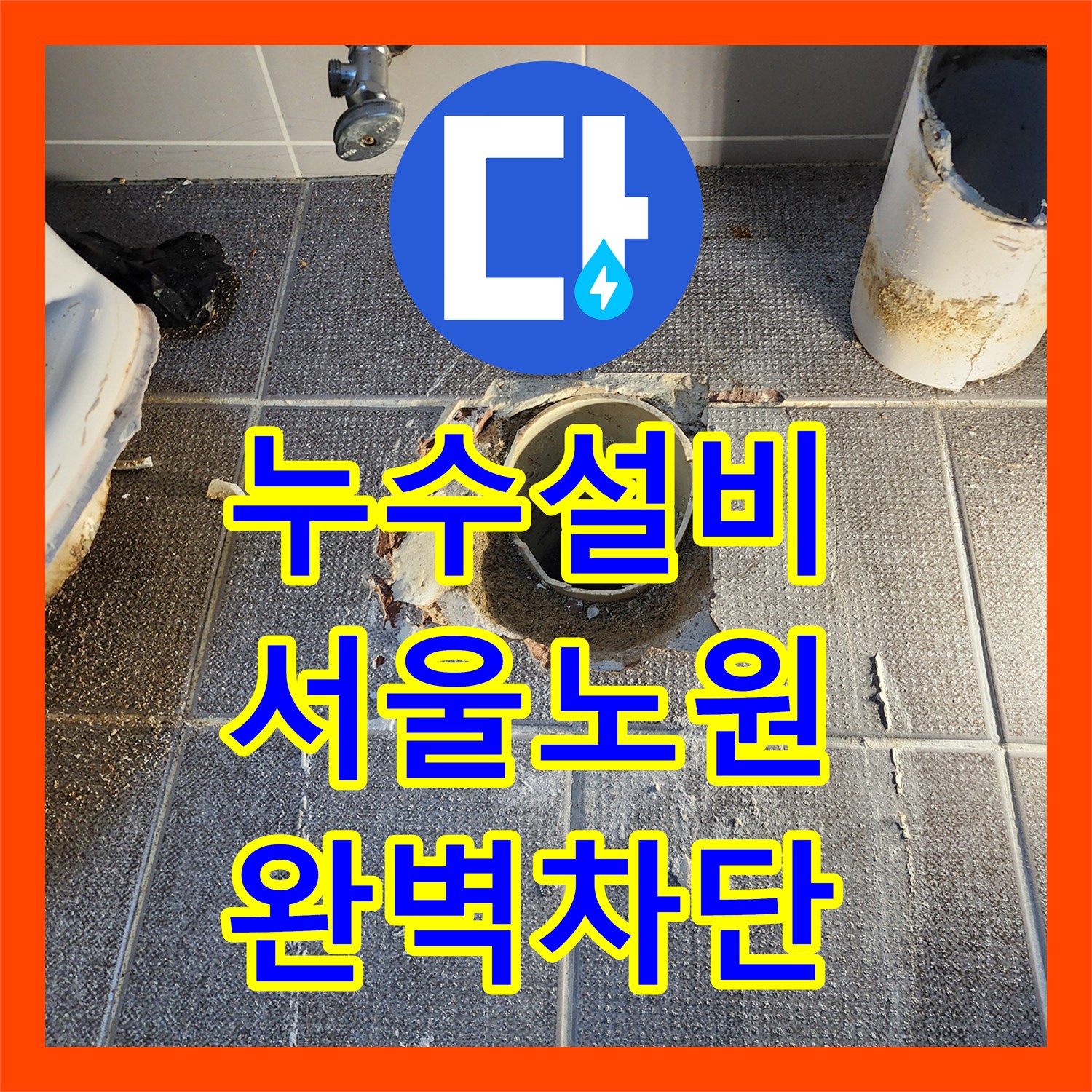 누수설비 욕실 온수관 분배기 교체 및 하수구 주변 정밀 방수 시공 서울시 노원구 상계1동