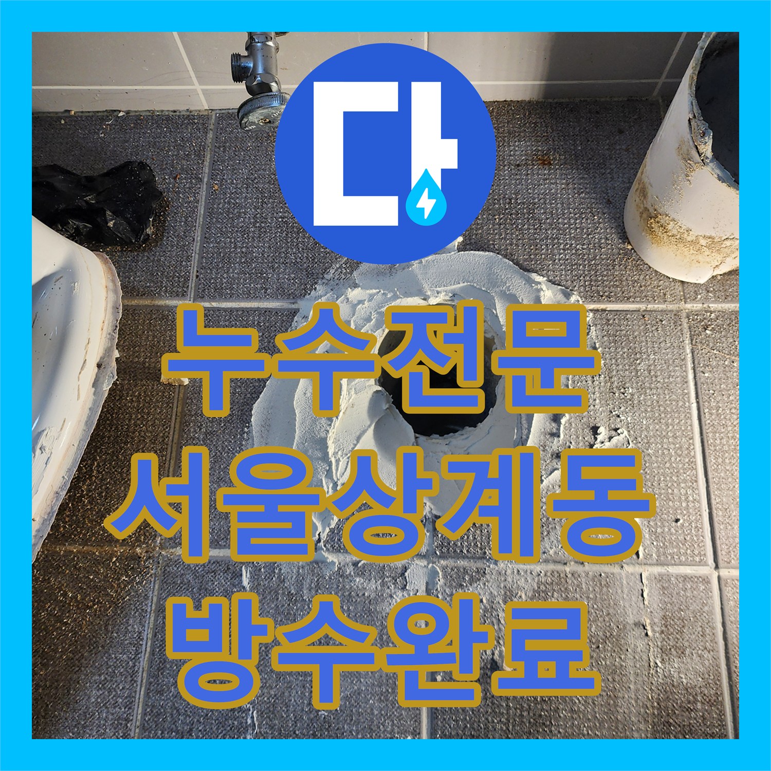 누수전문 온수 배관의 기밀 저하와 욕실 바닥 방수층 복구 작업을 마친 서울시 노원구 상계1동