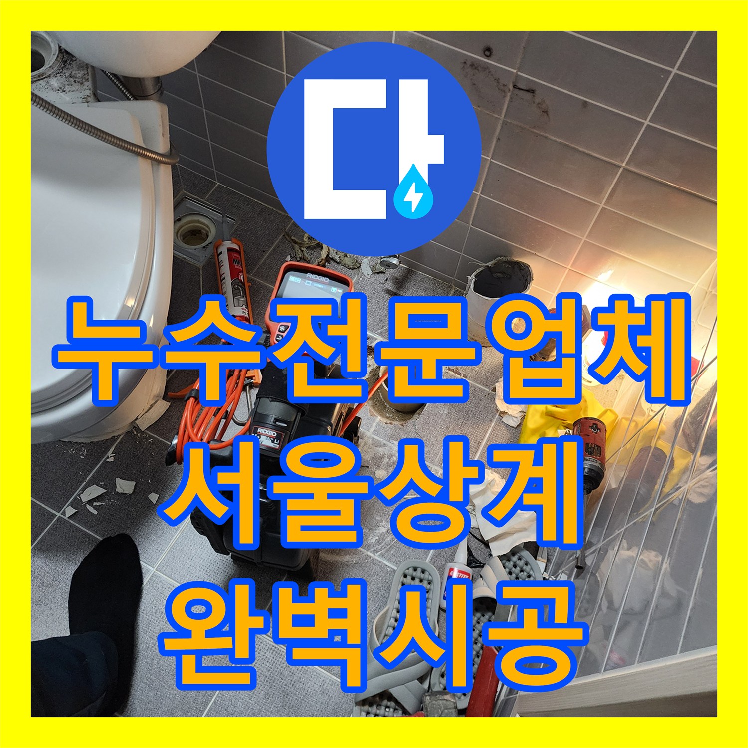 누수전문업체 욕실 매립 배관 분배기 교체 및 유가 주변 방수 처리 서울시 노원구 상계1동