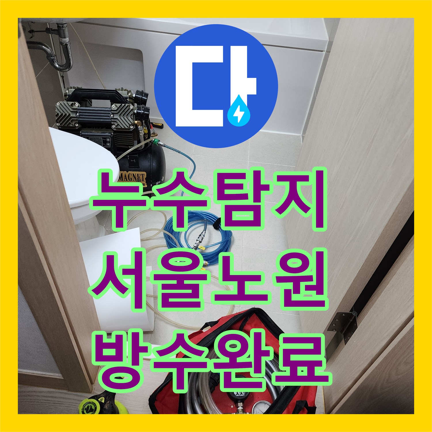 누수탐지 온수 배관 분배기 교체와 유가 방수 공사를 진행한 서울시 노원구 상계1동