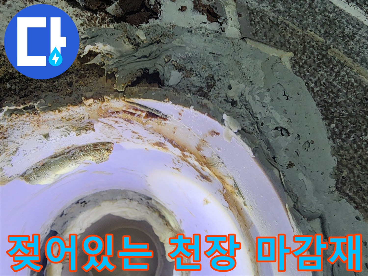 물기에 의해 변색되고 부식된 천장 내부 구조물 사진