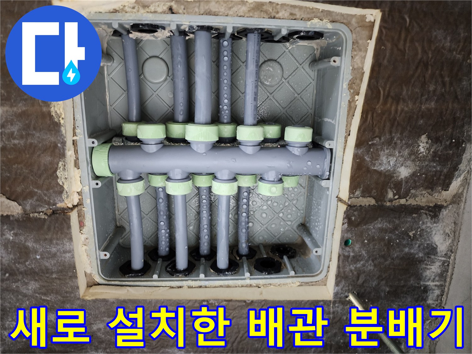 물샘-방지를-위해-새로-시공된-스테인리스-분배기-모습