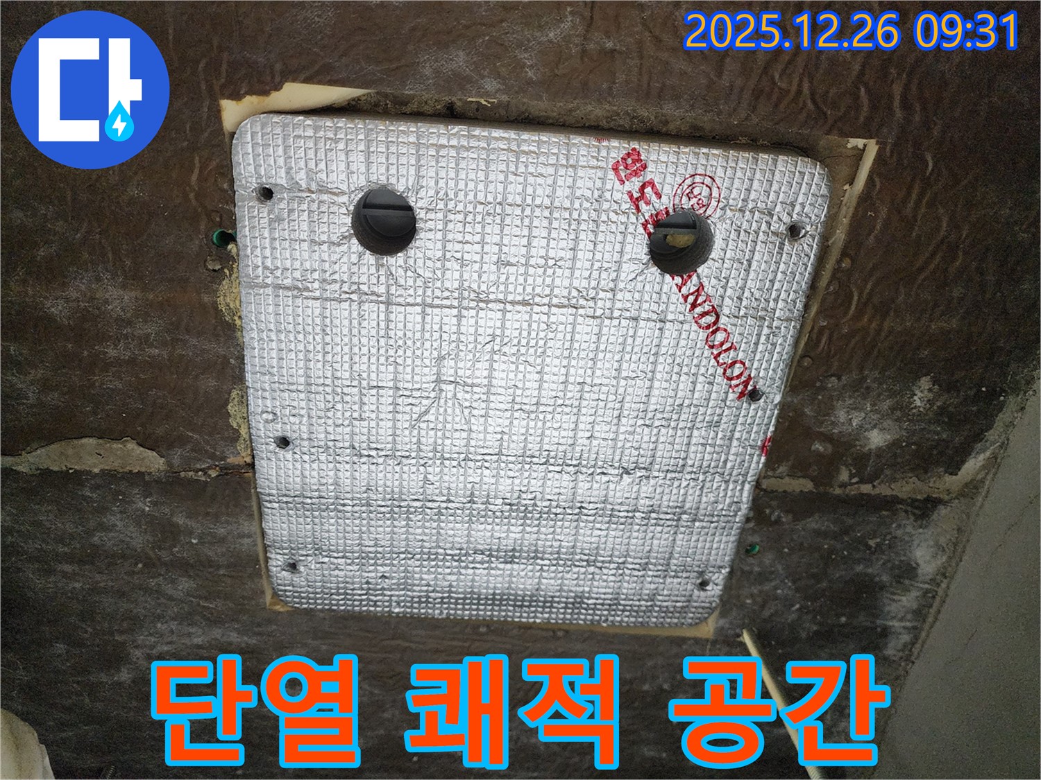 상계1동 누수 - 단열 시공으로 곰팡이와 결로 걱정 없이 쾌적한 공간에서 생활하세요!