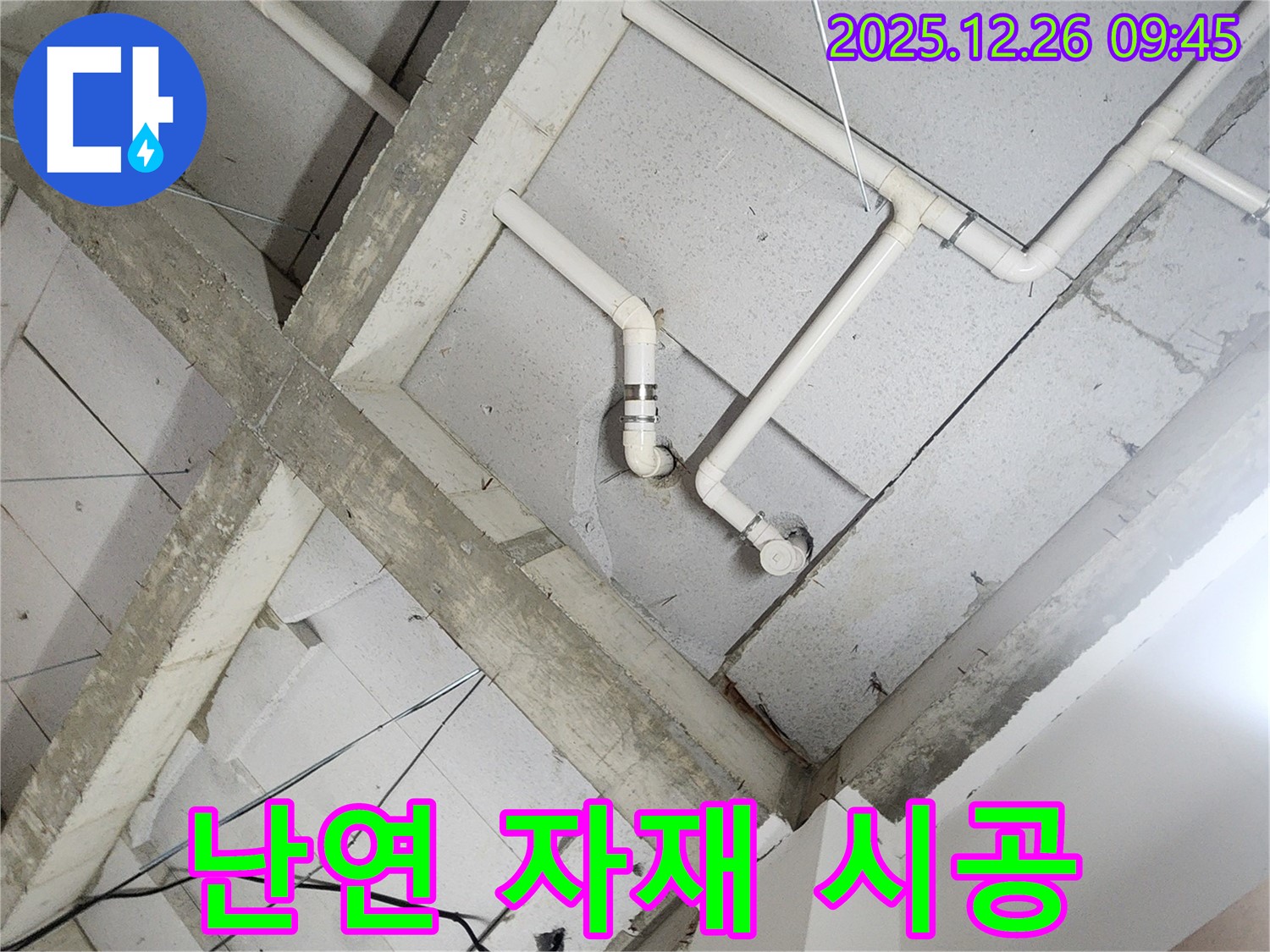 상계1동 누수 - 천장 배관, 화재에 강한 난연 자재로 안전하게 시공!