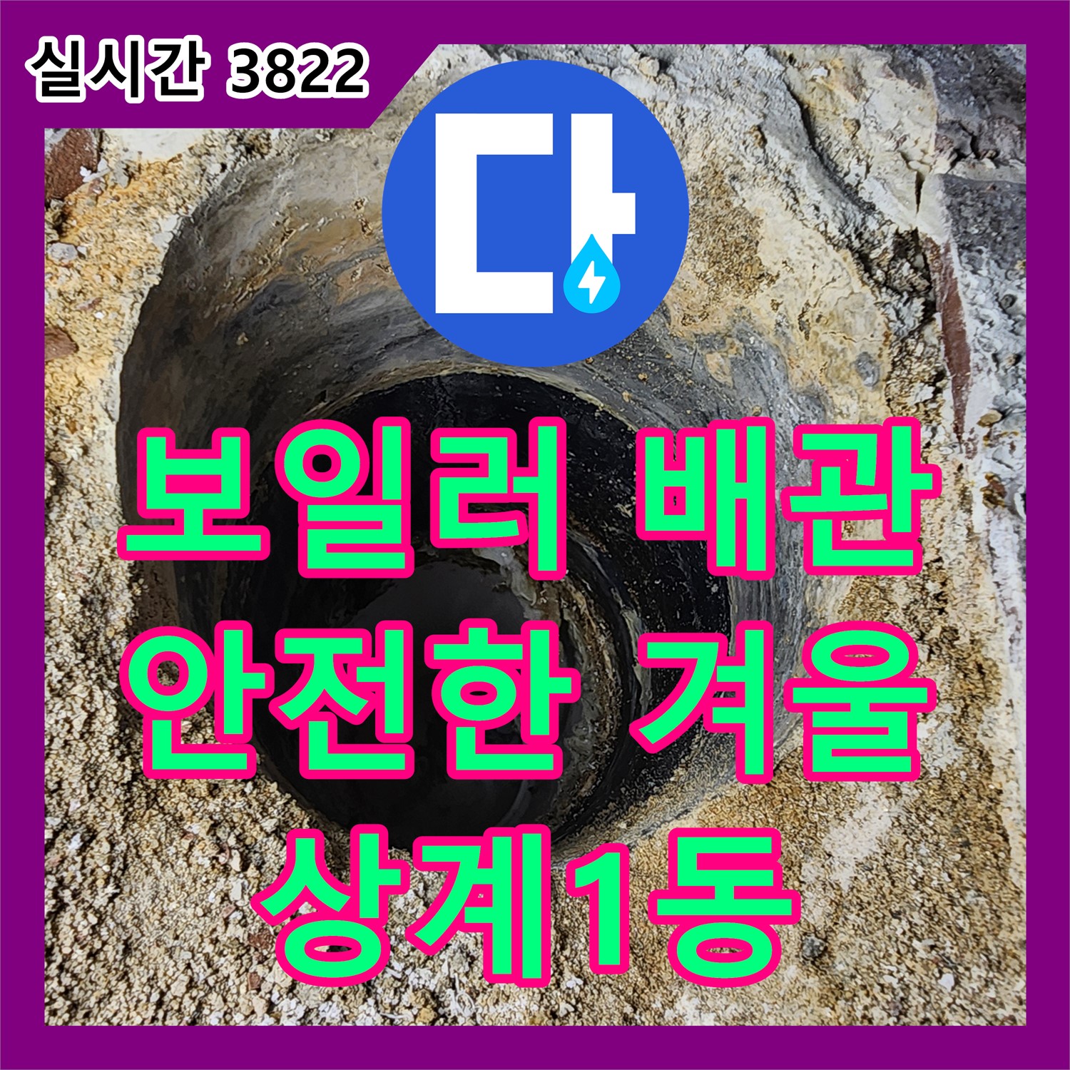 상계1동 누수설비, 낡은 보일러 배관 교체! 따뜻하고 안전한 겨울 보내세요!
