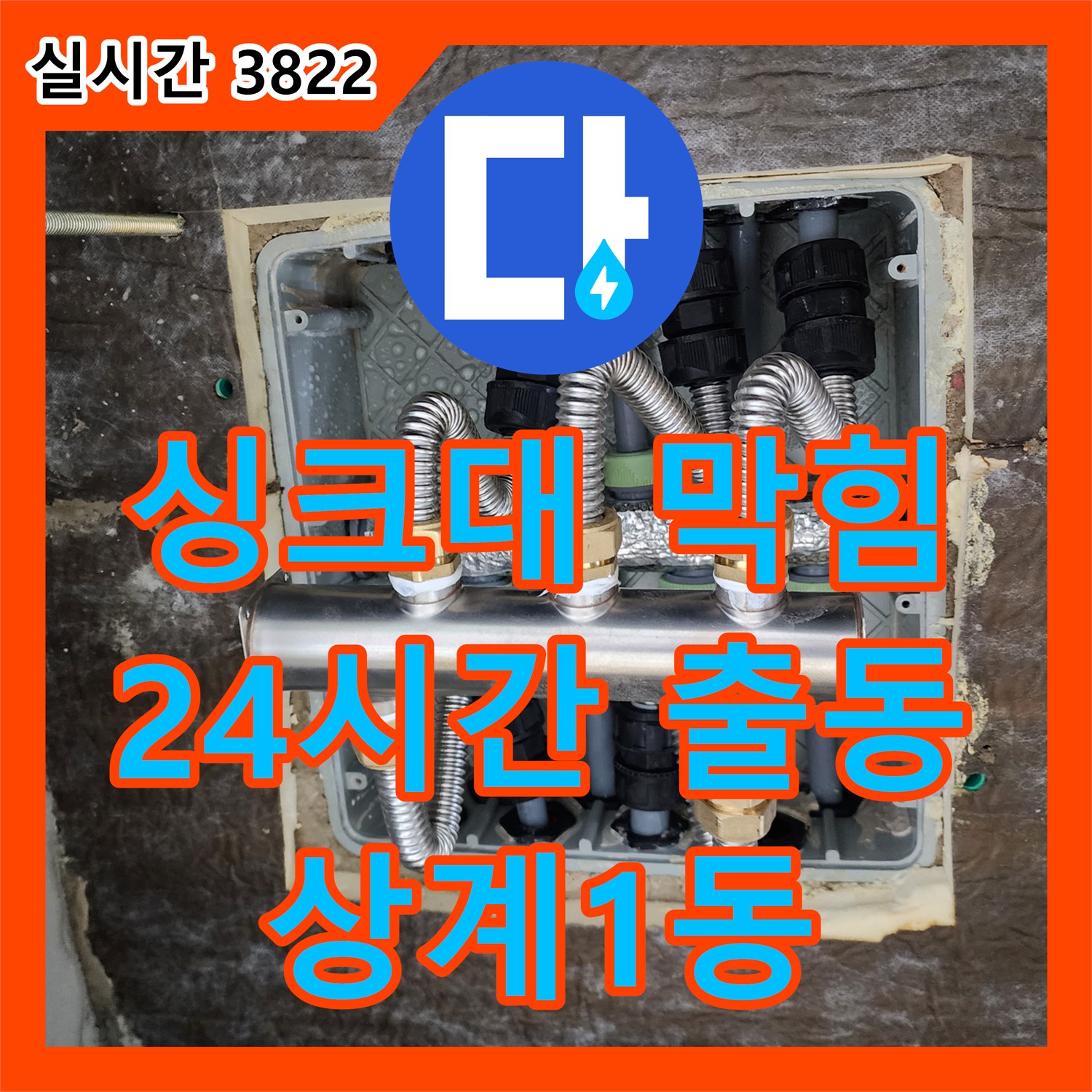 상계1동 누수전문, 24시간 긴급 출동! 싱크대 하수구 막힘과 누수, 한 번에 해결!