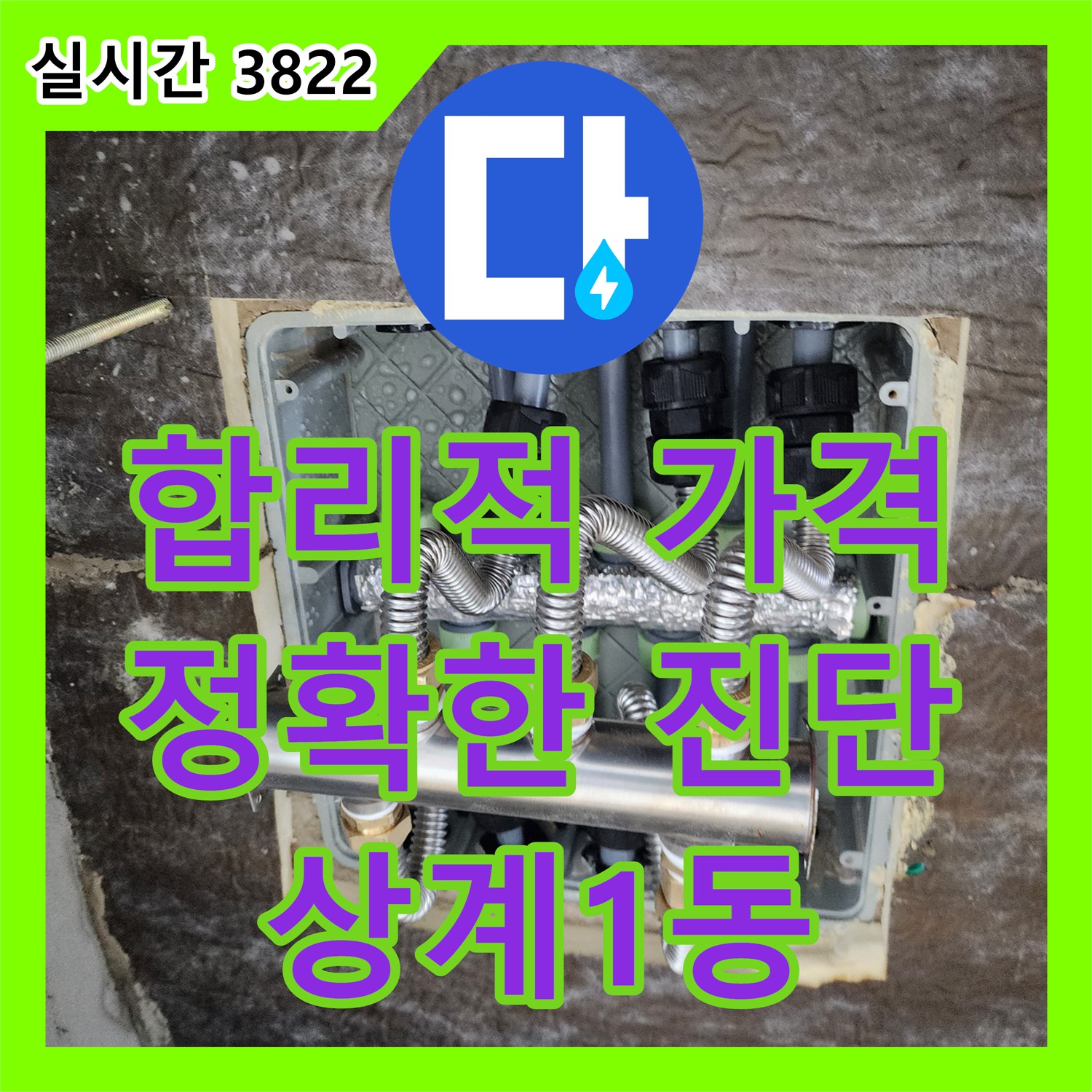 상계1동 누수탐지비용, 합리적인 가격! 정확한 진단으로 불필요한 비용은 줄여드립니다!