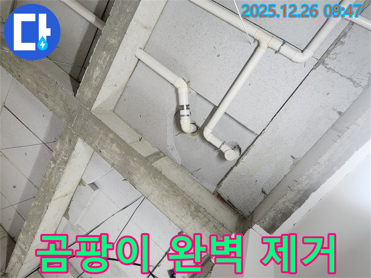 상계1동 콘크리트 천장 누수 - 곰팡이 걱정 없이 쾌적한 공간으로!