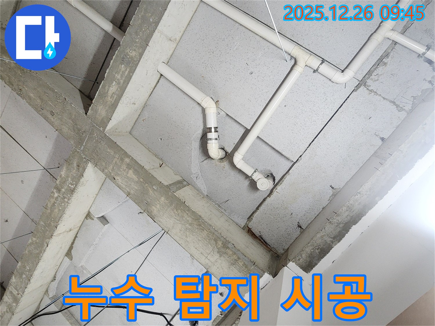 상계동 누수 - 누수 탐지부터 완벽 시공까지 책임지는 노원구 누수 업체