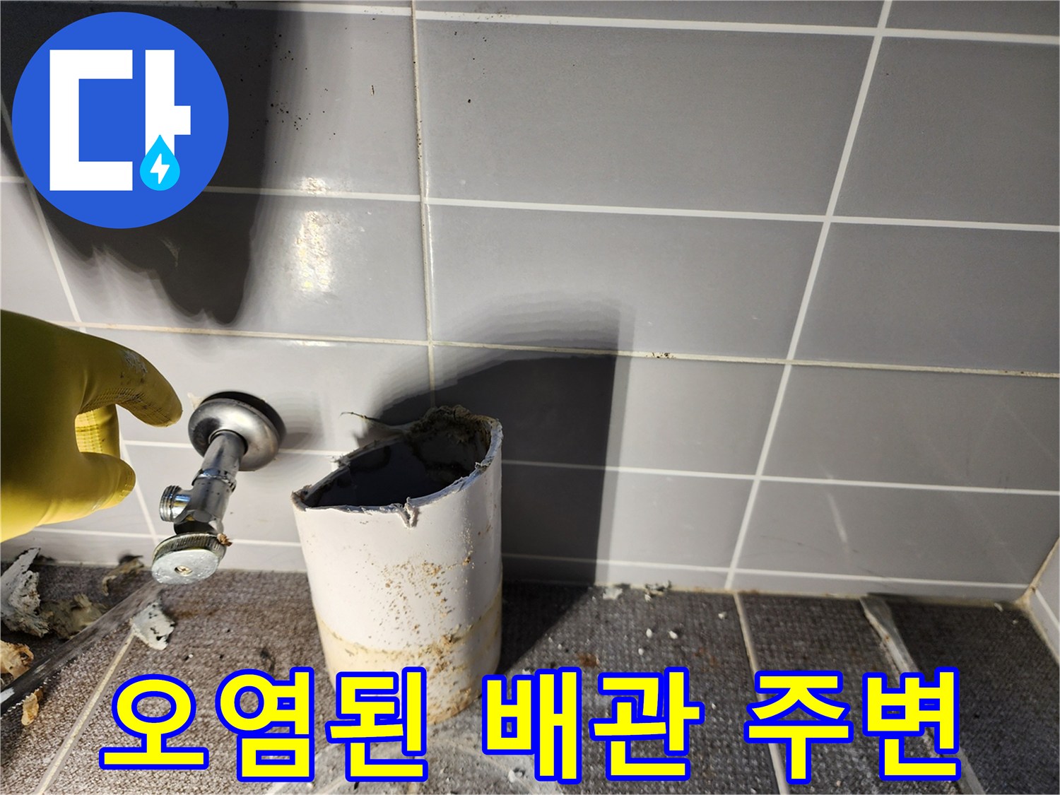 상계동 누수 현장-습기로 인해 변색된 배관과 타일 파편