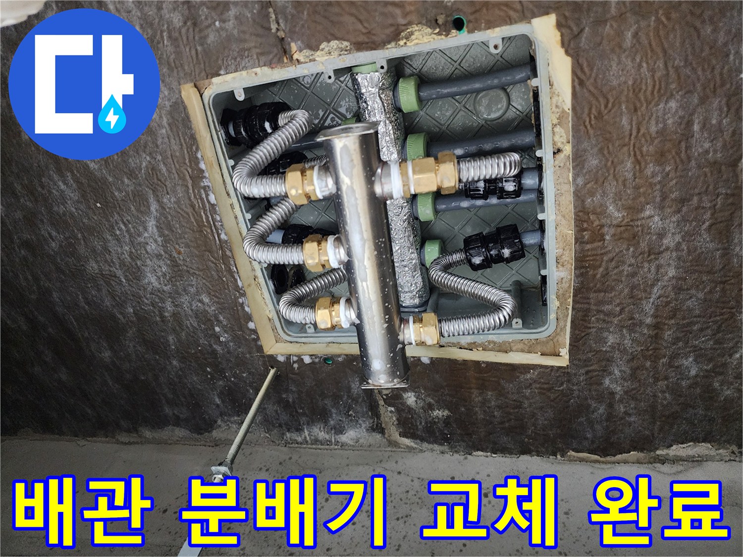 상계동 욕실-새로 설치된 스테인리스 분배기와 배관 연결부
