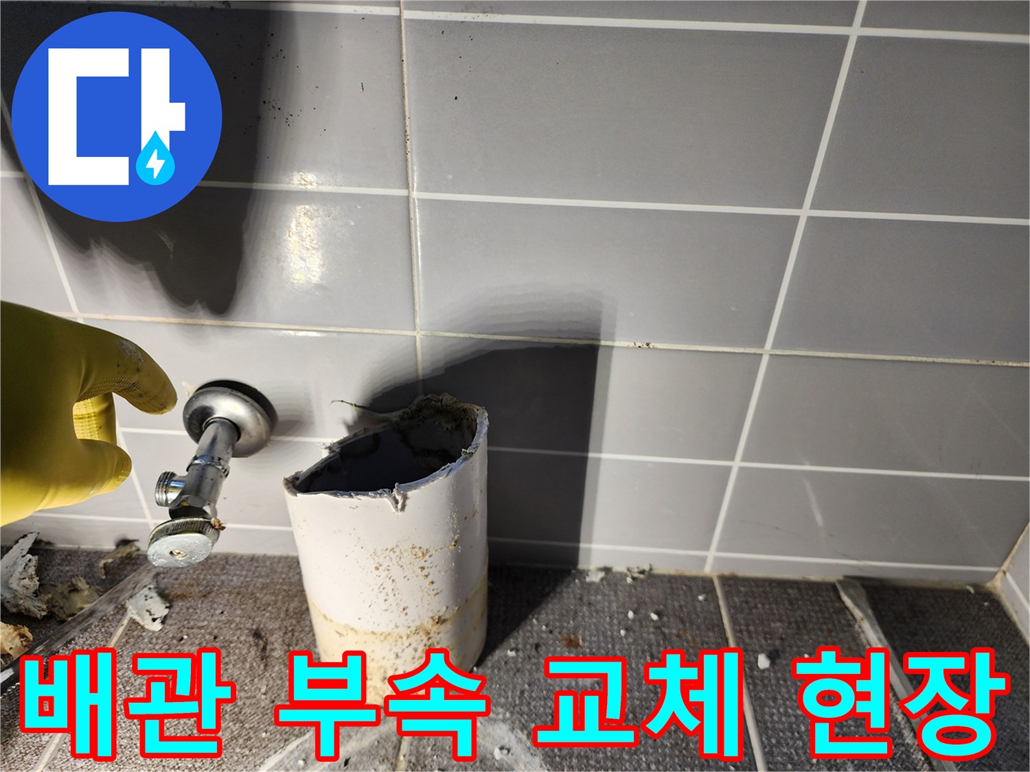 상계동 작업-탈거된 노후 배관과 주변 벽면 상태