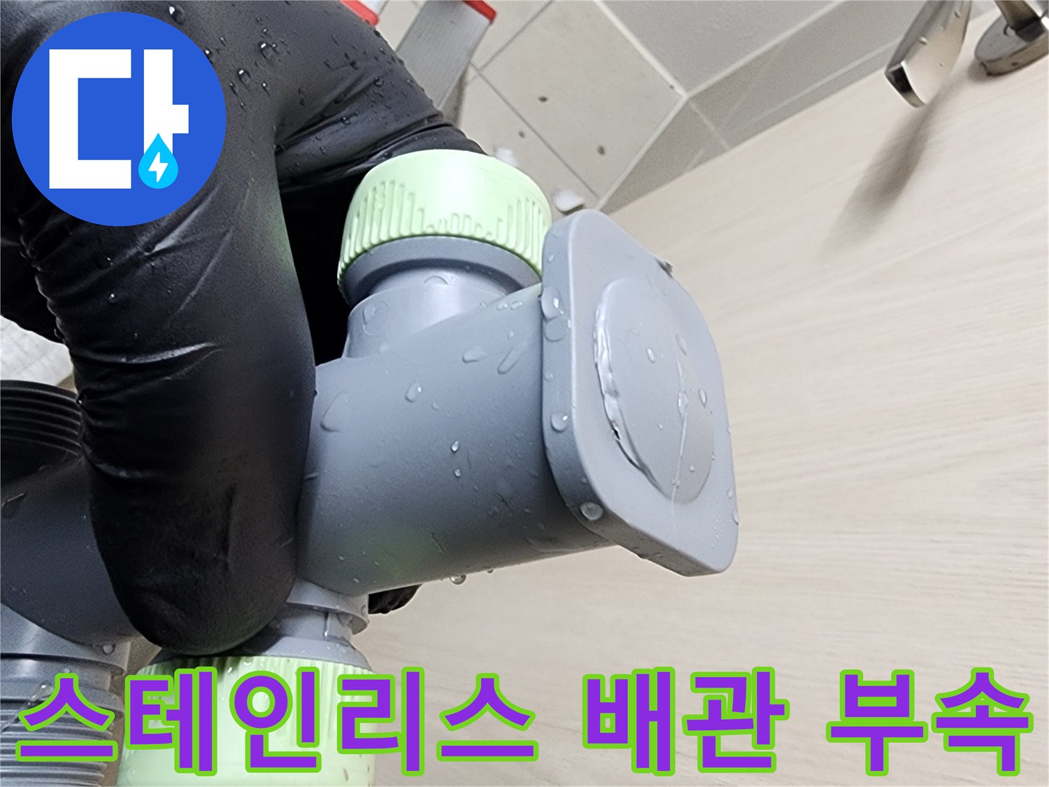 상계동 현장-새로 설치된 스테인식 배관 연결 부위