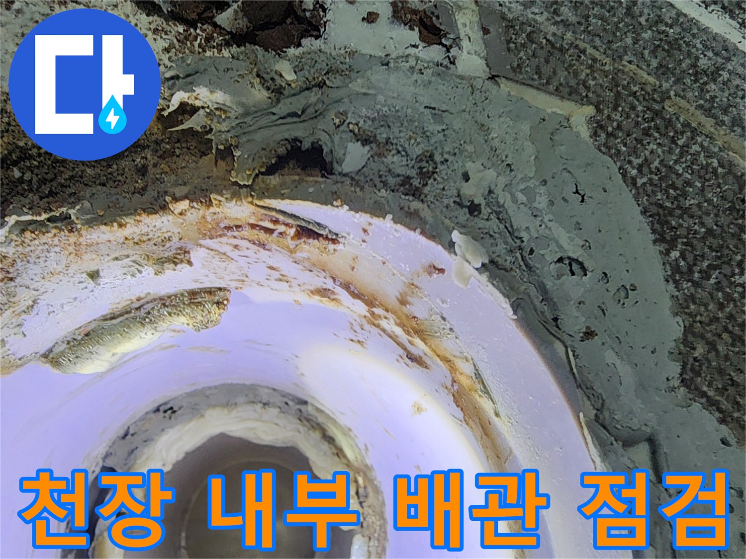 상계동 현장-축축하게 젖은 천장 배관 연결 부위 상세 사진