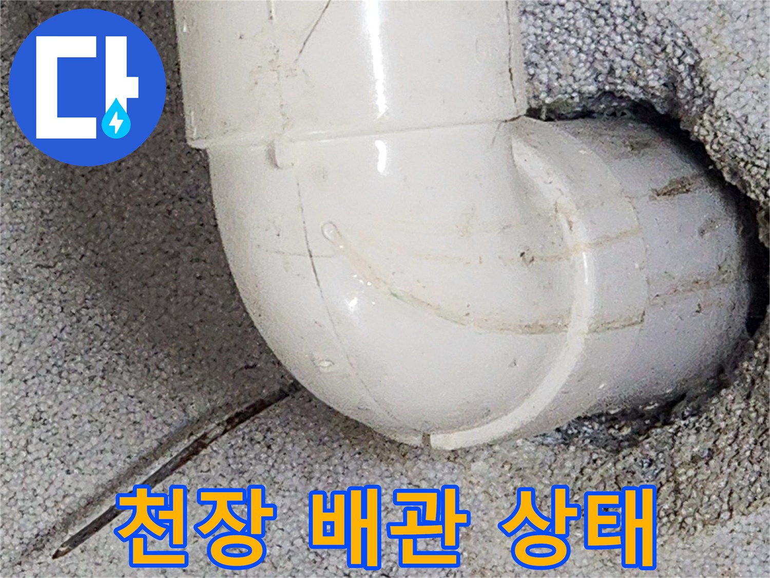 상계동 현장의 노출된 하수구 연결 배관