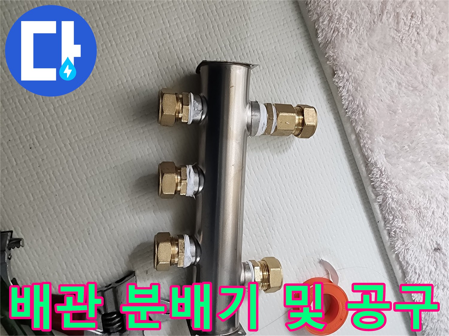 새로 교체한 스테인리스 배관 부속과 몽키스패너