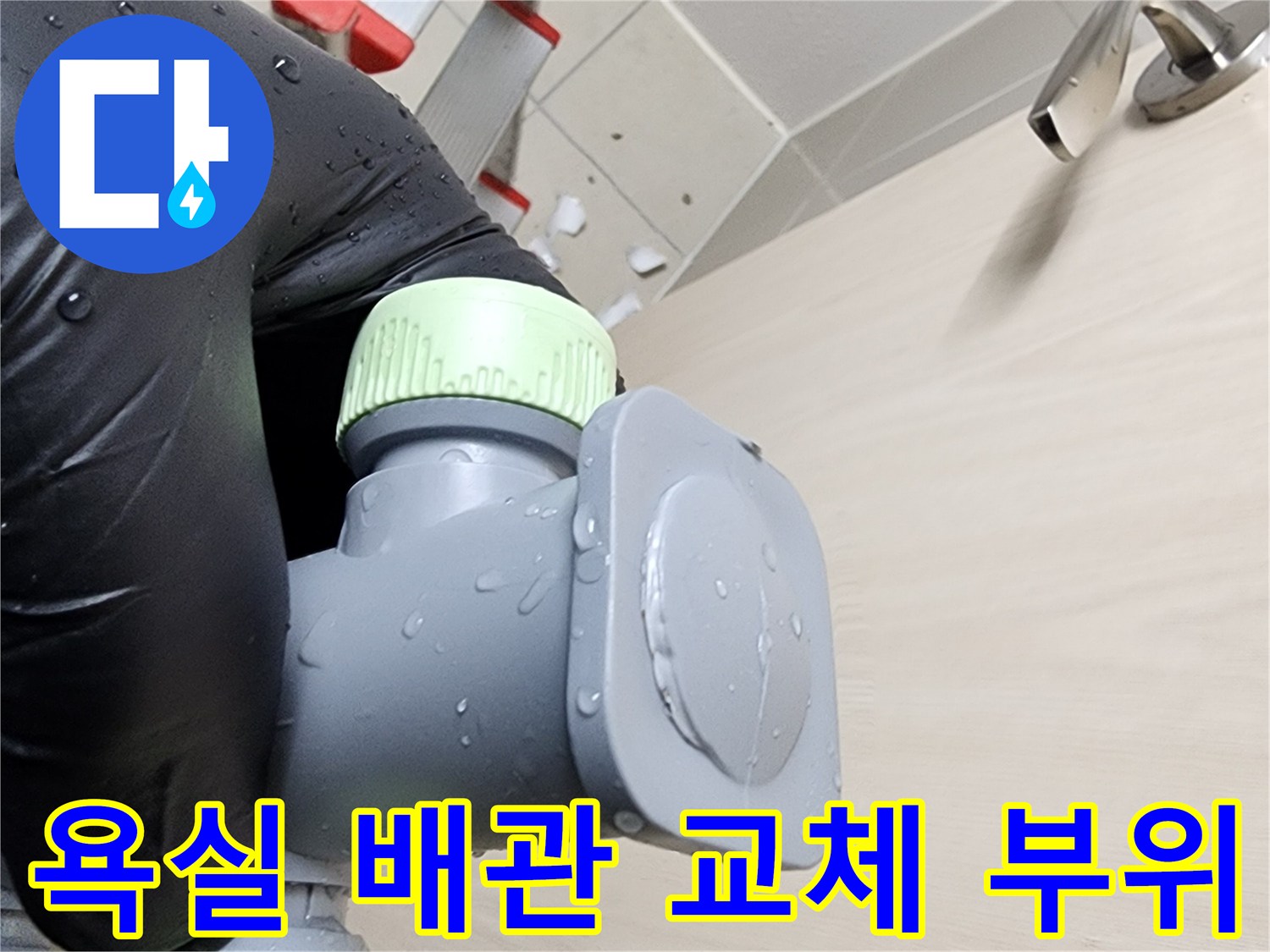 새로운 소재로 교체된-욕실 하수 배관 연결부