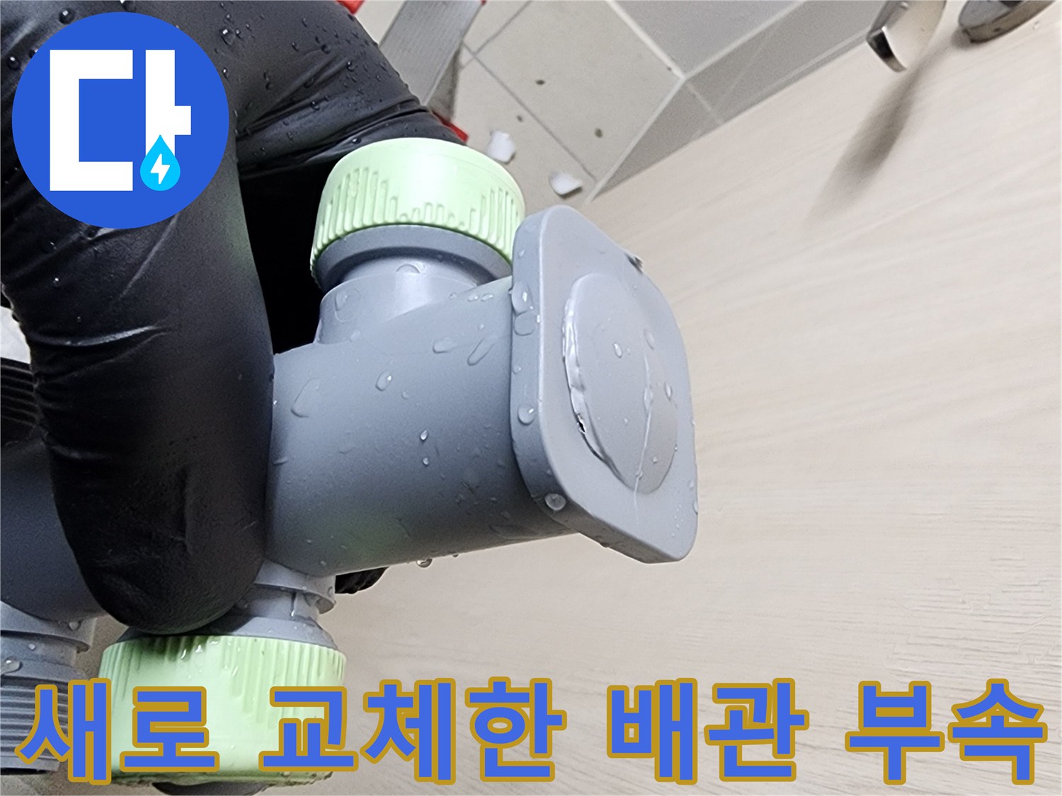 스테인리스 소재로 교체된-욕실 내부 배관 연결 부위