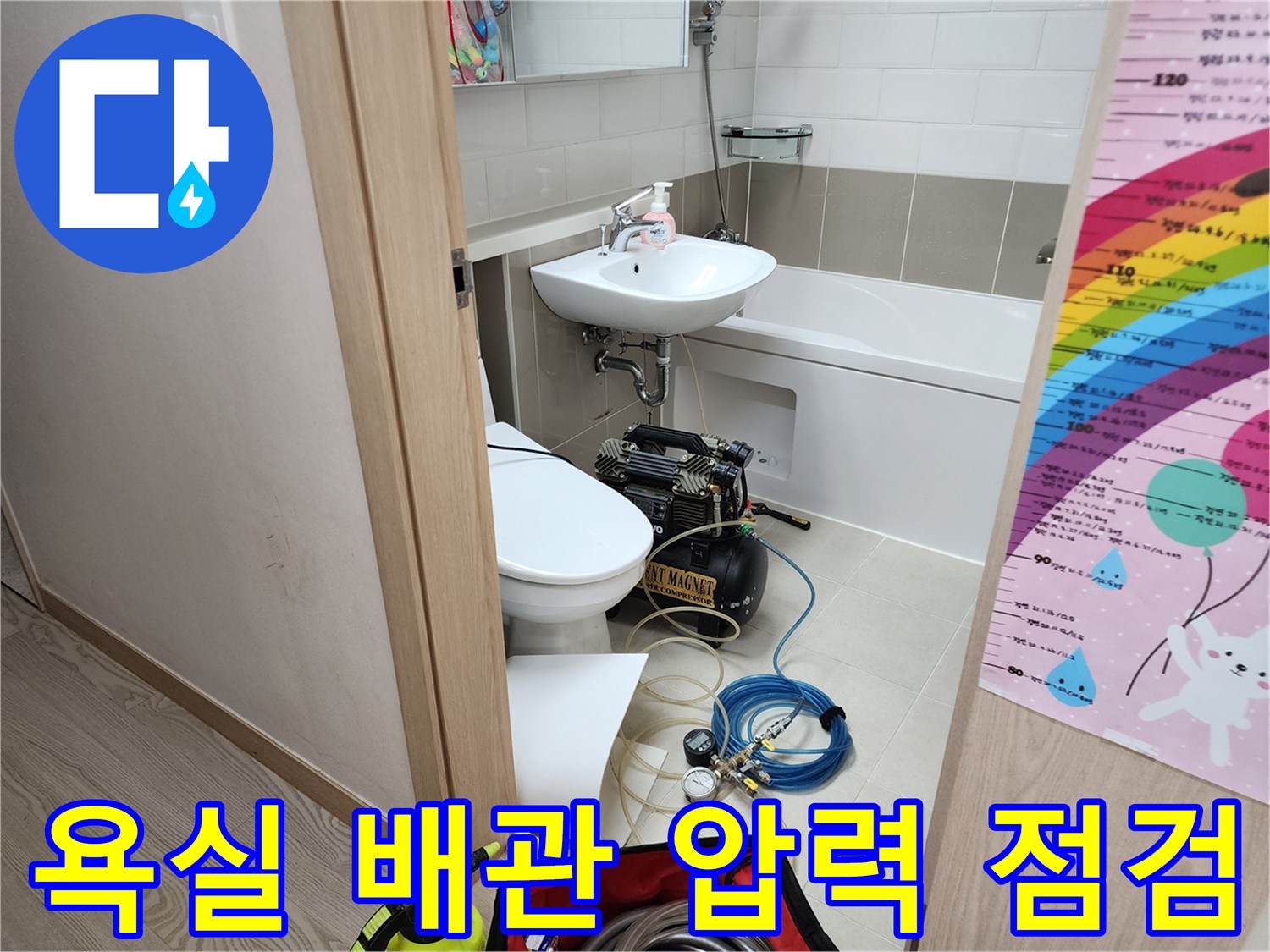 욕실 세면대 아래-콤프레샤와 디지털 압력계를 이용한 배관 기밀 테스트 진행 중