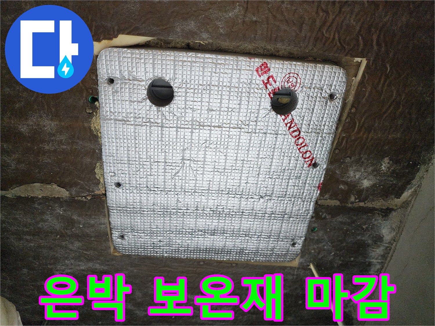 욕실 천장 내부-배관 보호를 위한 은박 보온재 시공 상태