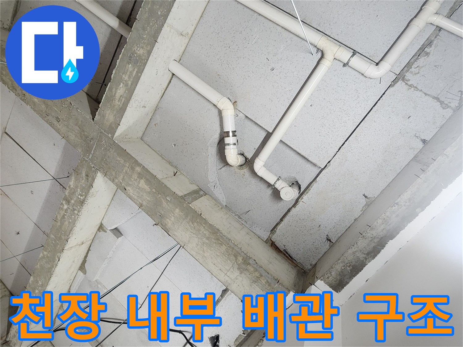 욕실 천장 슬래브와-연결된 매립형 배관의 배치 상태
