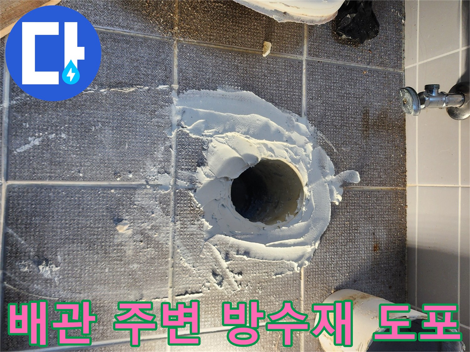 하수 배관 주위에 방수 모르타르를 사용하여 틈새를 메우는 과정입니다.
