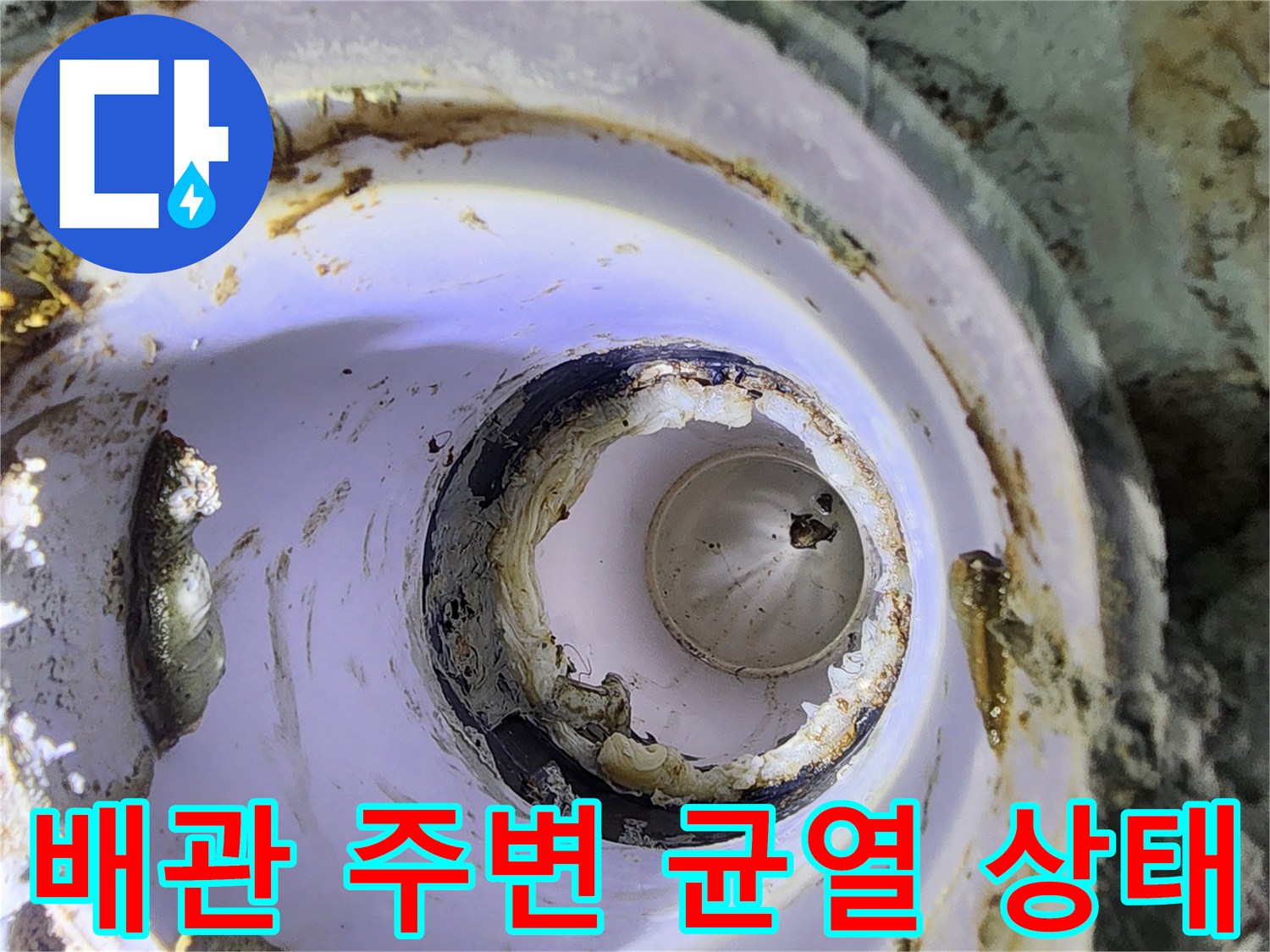 하수관 주변에 생긴 틈새와 파손된 마감재 모습