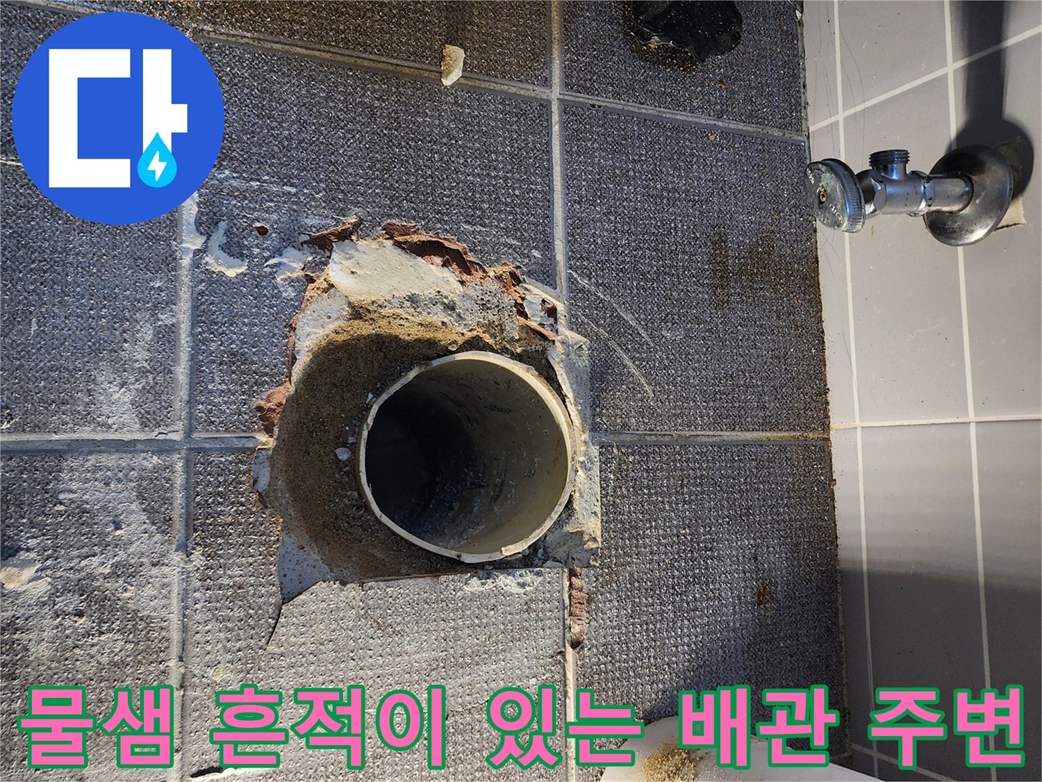 하수구 배관 주위의 젖은 타일과 파손된 마감재 상태
