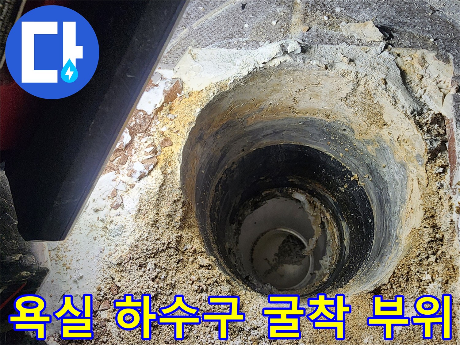 하수구-주변-방수층-손상을-확인하기-위한-작업-사진