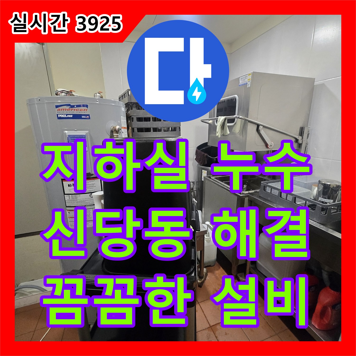 누수설비, 주택 지하실 누수 문제를 꼼꼼하게 해결했습니다. 서울 중구 신당동