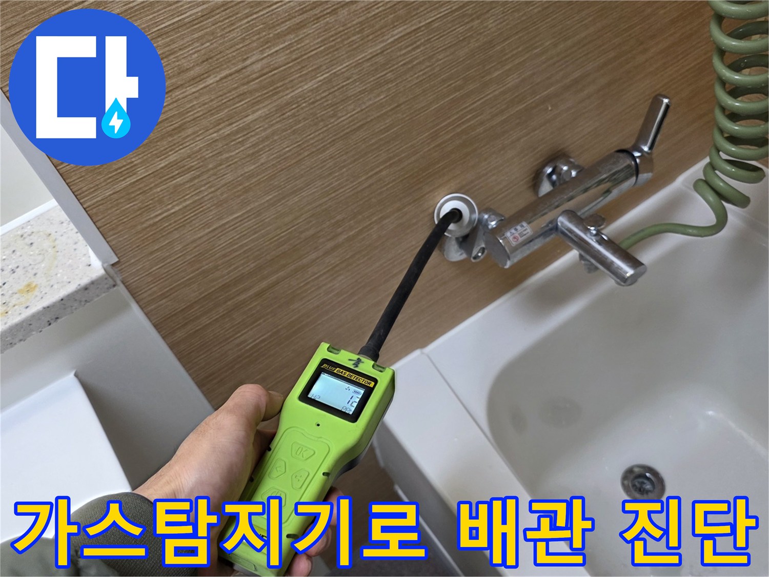 가스 탐지기를 사용하여-욕실 수전 근처 배관의 누수 지점을 찾는 모습입니다.