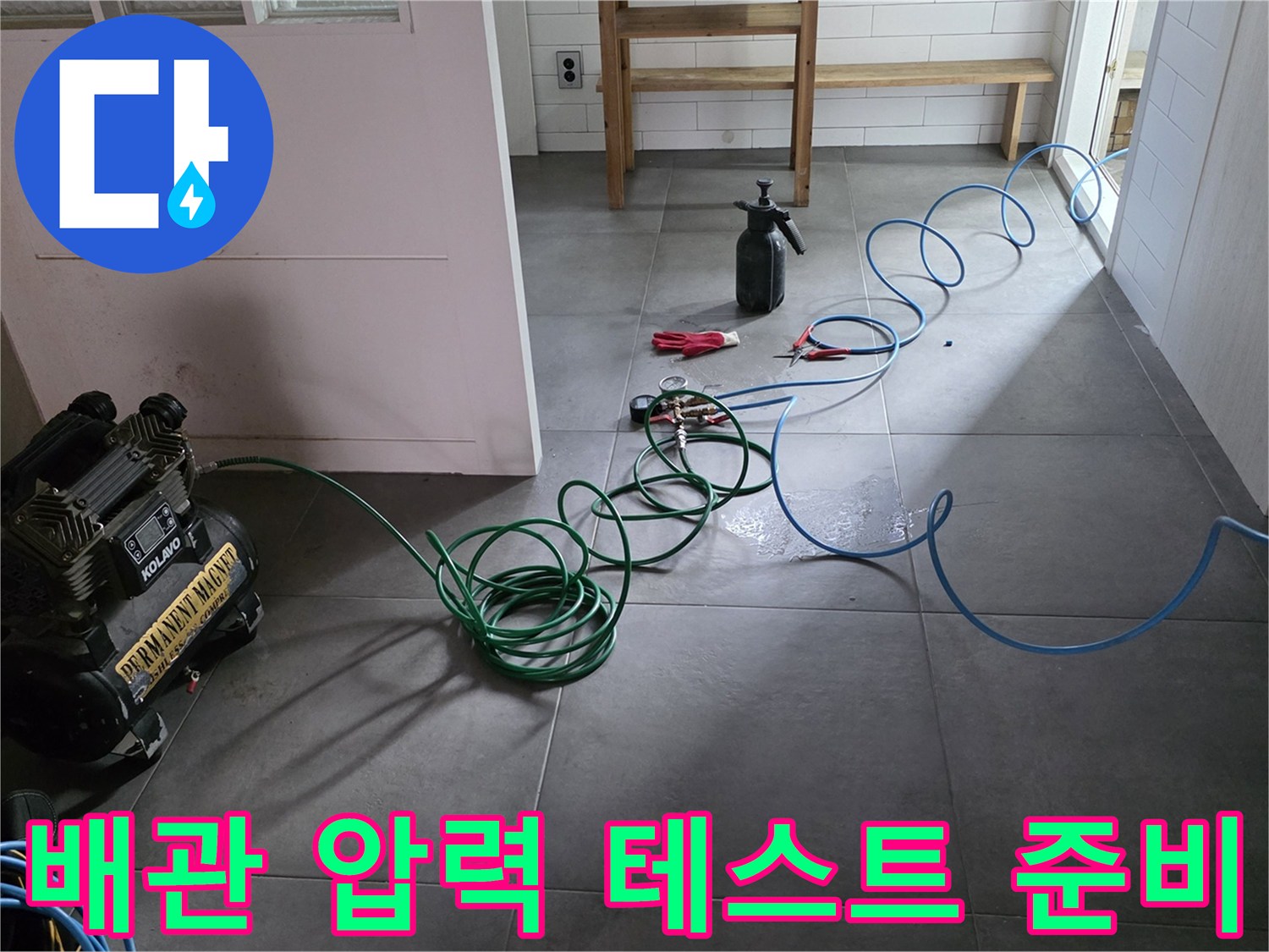 공압 테스트를 위해 연결된 파란색 호스와 콤프ey샤 장비