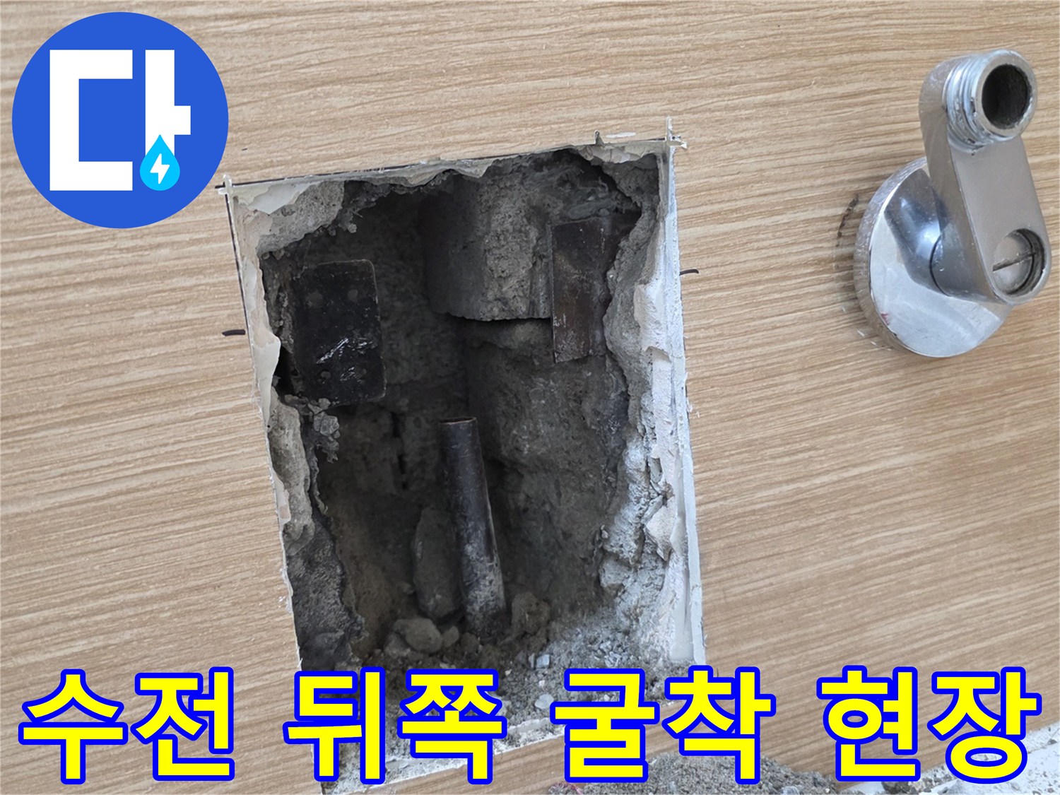 남양주 평내동 현장-수전 주변 벽면 배관 누수 부위 노출