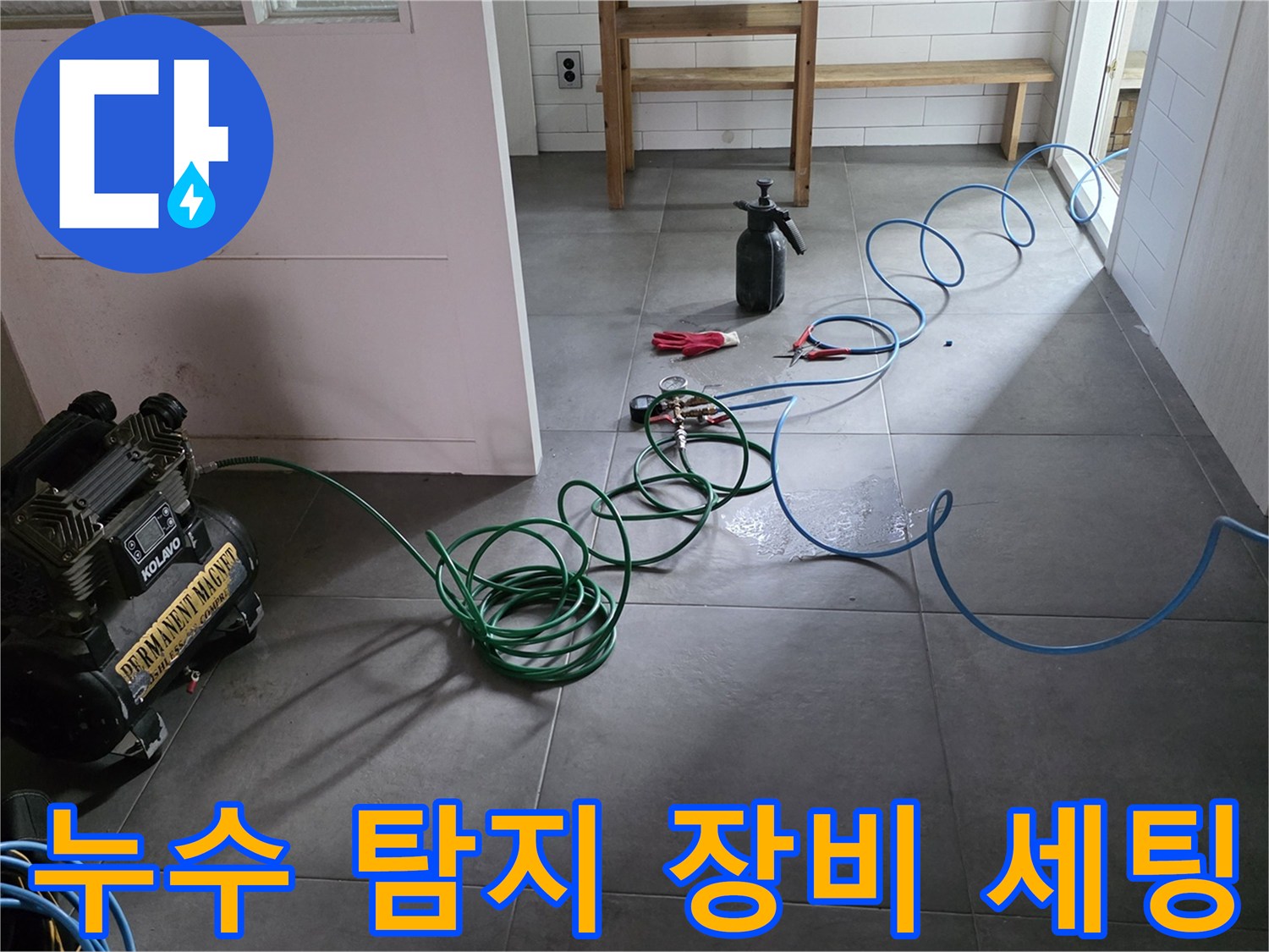 남양주 평내동 현장에서 사용하는 공압 테스트용 콤프레샤와 호스 연결 상태