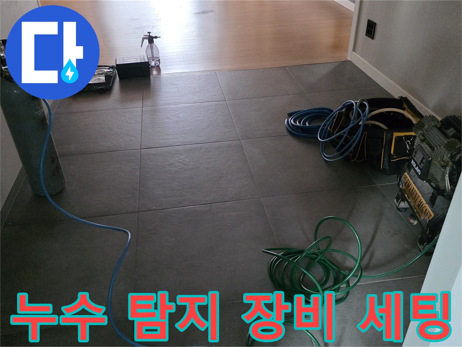 남양주 평내동 현장의-누수 탐지를 위한-가스 및 청음 장비 세팅 상태