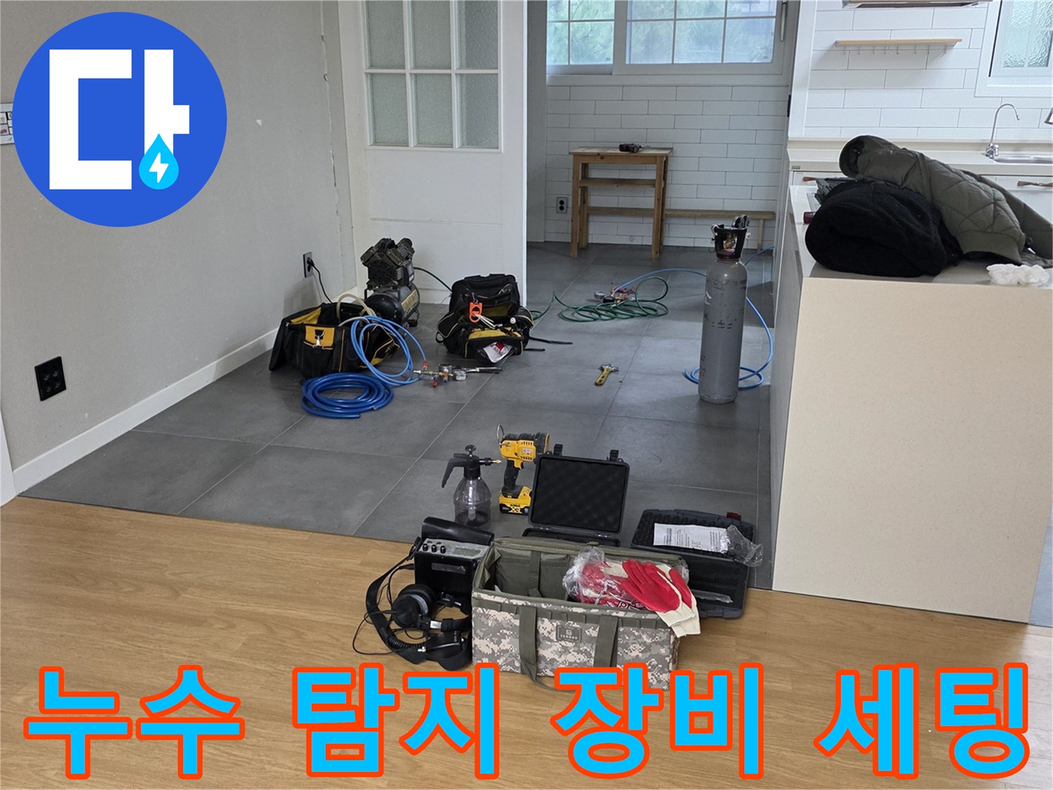 남양주 현장에 준비된 가스 탐지기와 청음기 등 정밀 진단 장비들