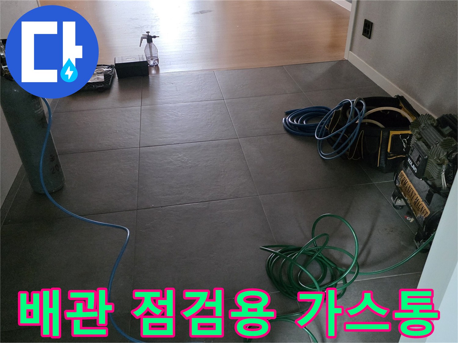 누수 지점을 찾기 위해-바닥에 세팅된-가스 실린더와 탐지 장비