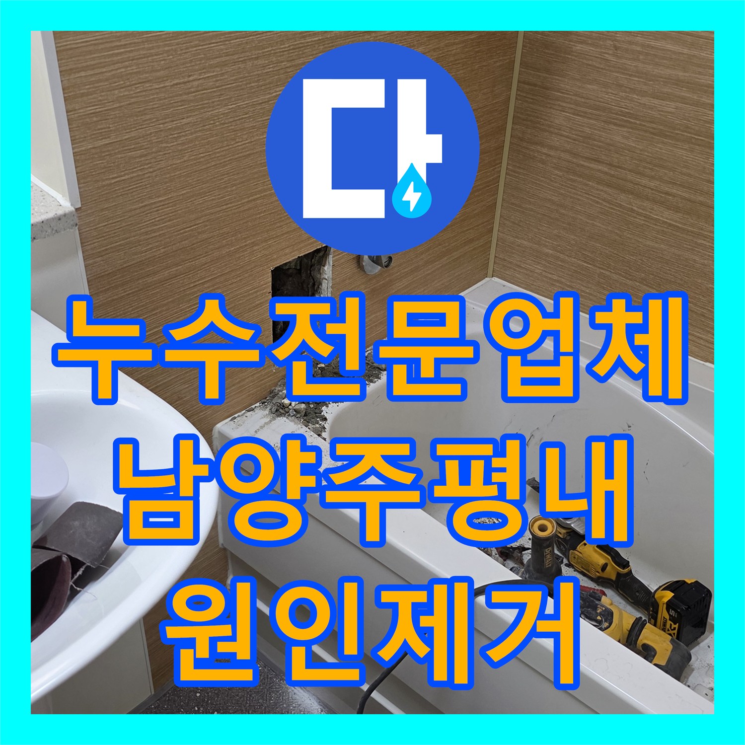 누수전문업체 욕실 온수 분배기 결함으로 인한 거실 물샘 문제를 해결한 남양주시 평내동 후기